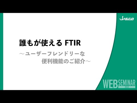 誰もが使えるFTIR ～ユーザーフレンドリーな便利機能のご紹介～