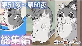 アニメ『夜は猫といっしょ』×10！【第51夜～第60夜まとめ】