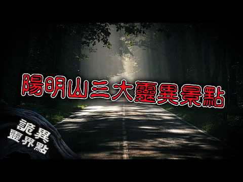 風光明媚的背後⋯夜景之外的「另類」景色？三個陽明山詭異靈界點｜下水道先生