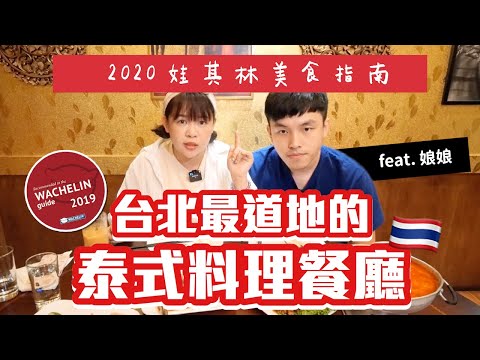 【2020娃其林指南】台北最道地的泰式料理餐廳(應該吧)！feat.娘娘 ❤︎古娃娃WawaKu