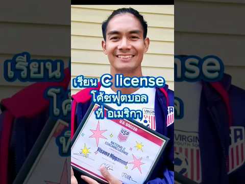 เรียนโค้ชฟุตบอล C license ที่อเมริกา#viewfibfub#วิวฟิบฟับ#ทักษะฟุตบอล#soccerskill#เรียนโค้ช#clicense