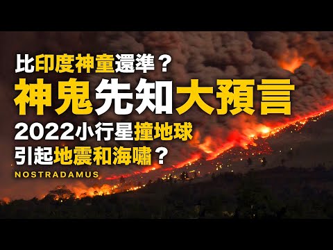 神鬼先知！諾查丹瑪斯預言2024人類劫災！大地震、小行星撞擊、烏俄戰爭、核爆危機、人類走向毀滅？末日預言真相大揭秘 | 智慧宇宙 Wisdom 365