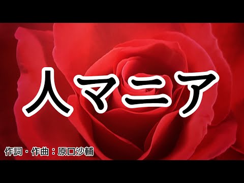 【カラオケ】人マニア／原口沙輔 feat.重音テト【オフボーカル メロディ有り karaoke】