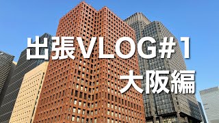 【出張VLOG】30歳サラリーマンの大阪出張。ちょっといいホテルに泊まる編