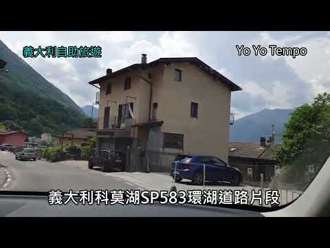 義大利科莫湖SP583環湖道路片段  - 義大利自助旅遊｜優遊步調YoYoTempo