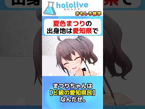 夏色まつりの出身地に関する面白い雑学エピソード #vtuber #ホロライブ#切り抜き