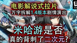 【絕區零 - 電影解說式超長拉片】萬字解析絕區零1.4版本劇情演出，米哈游到底有沒有背刺核心用戶“二次元群體”？