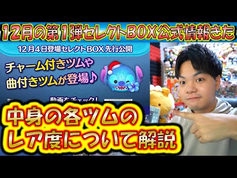 12月の第1弾セレクトBOX公式情報きた！各ツムのレア度をスキルや最終ラインナップ日から把握しよう！2024【こうへいさん】【ツムツム】