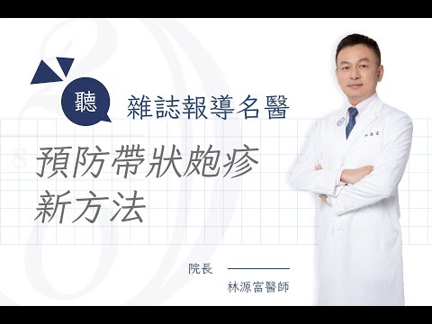 預防帶狀皰疹的新方法