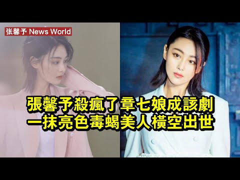 张馨予殺瘋了，章七娘成該劇一抹亮色，毒蠍美人橫空出世 #张馨予 #zhangxinyu #zhangxinyu张馨予