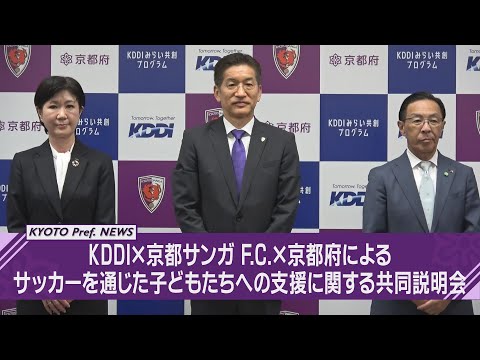 【京都ニュース】KDDI株式会社・株式会社京都パープルサンガ・京都府がサッカーを通じた子どもたちの支援活動を発表