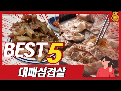 최근 가장 많이 판매된 육즙가득 대패삼겹살 추천 TOP5