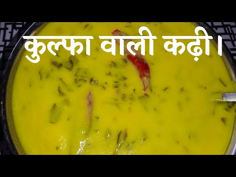 kadhi/kulfa ki kadhi/kulfa kadhi Recipe/malmala ki kadhi/how to make kadhi/kadhi banane ki vidhi