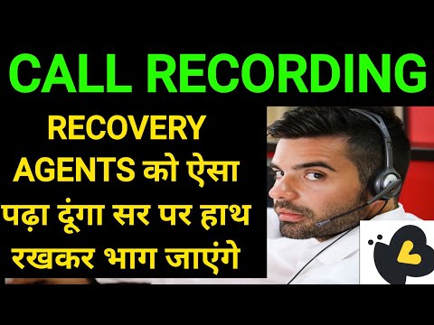 recovery agents को ऐसा पढ़ा दूंगा सर पर हाथ रखकर भाग जाएंगे | recovery agent call recording