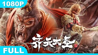 Multi SUB【齐天大圣】高清1080P | 魔幻片  大圣归来！霸气降妖除魔大闹天宫