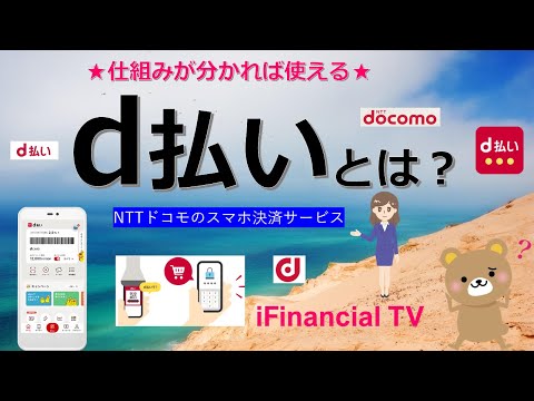 d払いとは？－NTTドコモのスマホ決済サービスの仕組みを解説！