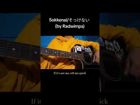 sokkenai/そっけない (by radwimps) short cover #歌ってみた #cover #radwimps #そっけない #sokkenai #acousticcover