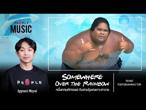 Somewhere Over the Rainbow : หนึ่งเทคมหัศจรรย์กับสายรุ้งแห่งเกาะฮาวาย | The People Music