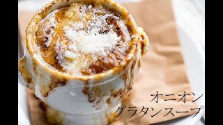 【PDSレシピ】玉ねぎの甘味凝縮オニオングラタンスープ