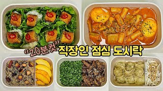 직장인 도시락 만들기_이마트 트레이더스 가성비 추천상품으로 일주일 도시락 싸기🍱 | a week lunch boxes