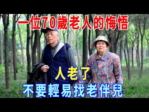 一位70歲老人的悔悟：人老了，不要輕易找老伴兒，一個人過更好