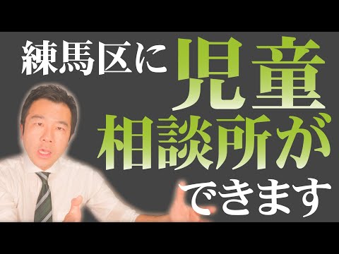 【2024年6月1日】練馬区に児童相談所が開設されます | 佐藤力 チャンネル | 練馬区議会議員 | 練馬の力