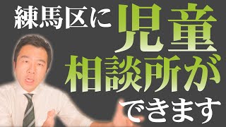 【2024年6月1日】練馬区に児童相談所が開設されます | 佐藤力 チャンネル | 練馬区議会議員 | 練馬の力