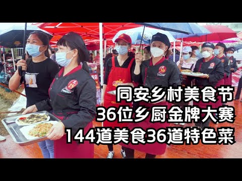 「鄉約古城 食在同安」，36道特色美食鄉廚爭霸賽，冠軍花落誰家