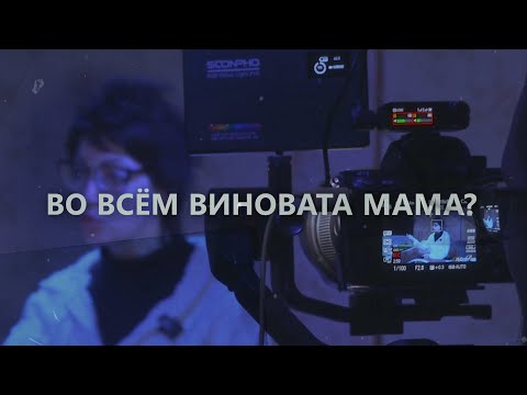 Разбор: Во всём виновата мама?