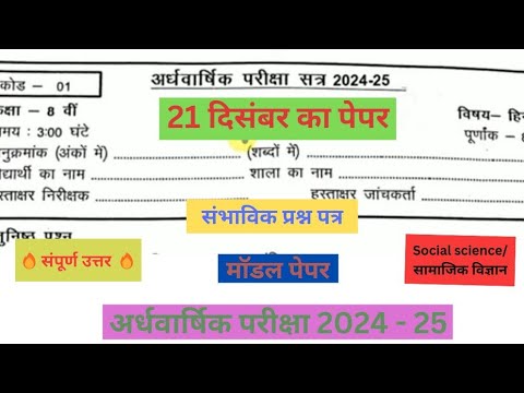 class 8th socialscienceardhvaarshik question paper 2024कक्षा 8वी सामाजिक विज्ञान अर्धवार्षिक परीक्षा