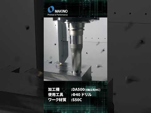 DA500 重切削 ドリル加工  A軸 0°　#shorts #CNC #Machining #makino