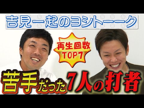 【TOP7】「吉見一起のヨシトーーク」の総集編！吉見・浅尾が苦手だった７人の打者から、立浪和義がキャンプで残した伝説まで！