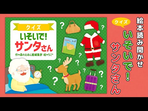 【絵本】クイズ いそいで！サンタさん【読み聞かせ】