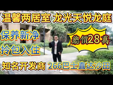 業主話佢間屋好實用。溫馨兩居室，保養新淨，拎包即可入住，搭 266 巴士可以直達沙田，龍光天悅龍庭，總價 28 萬#大亞灣 #大樓 #惠州 #惠州房產 #home #港人置業 #沙田地鐵 #8bit