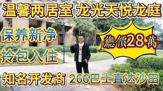 業主話佢間屋好實用。溫馨兩居室，保養新淨，拎包即可入住，搭 266 巴士可以直達沙田，龍光天悅龍庭，總價 28 萬#大亞灣 #大樓 #惠州 #惠州房產 #home #港人置業 #沙田地鐵 #8bit