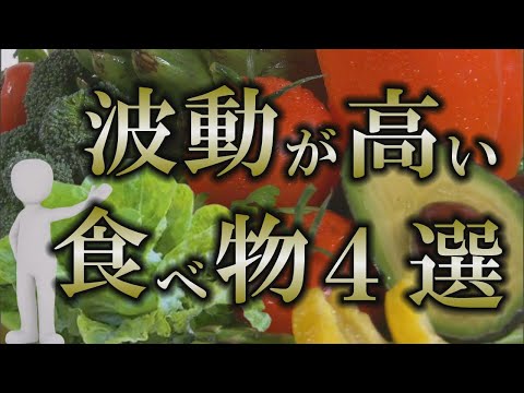 【波動】これを食べると波動が上がる｜○○な食材は波動ＵＰする