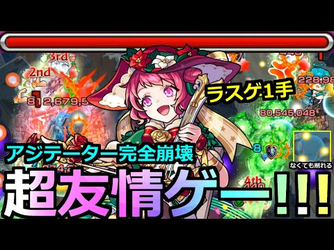 【モンスト】「オデュッセイアα」《超友情崩壊!!》※なめてました…黎絶アジテーター超完全終了!!ラスゲ1手でボスを削り切る反則友情威力…壊れ適正登場!!流石にガチパ更新!!【クリスマスα】