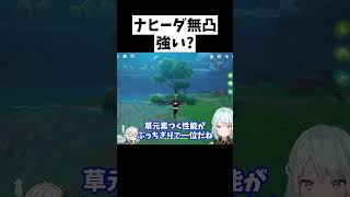 【ver3.5】ナヒーダ無凸は正直〇〇です【ねるめろ/切り抜き/原神/実況/げんしん/nerumero】#shorts