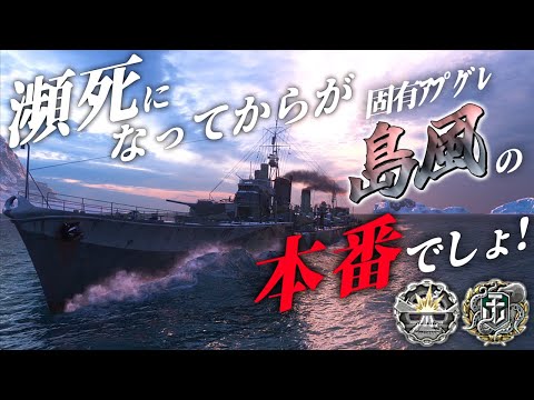 🍁【WoWS：島風】とどめを刺しきれなかったことを悔やむがいいのだわ･･･！　お嬢様と一緒にお船で出撃ッ！！126戦目【ゆっくり実況プレイ】