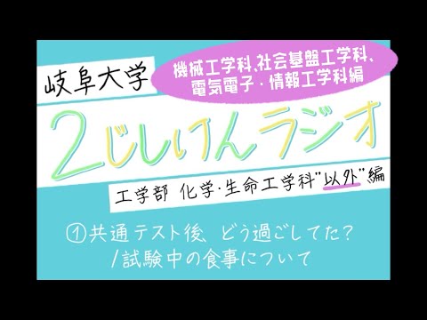 【岐阜大学】2次試験ラジオ《工学部 機械・社基・電情(化生"以外")編》　①共通テスト後、どう過ごした？/試験中の食事について