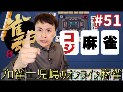 プロ雀士のアンジャッシュ児嶋が雀魂の金の間でガチ勝負！