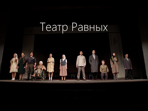 Театр Равных Воронеж