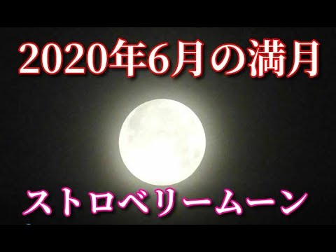 【HD】2020年６月の満月！ストロベリームーン　Strawberry Moon