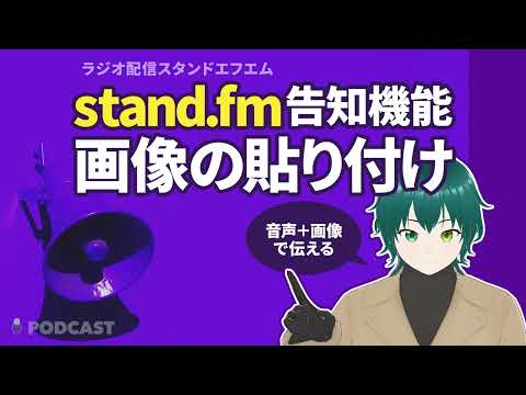 音声配信 standfmの使い方。告知に画像を貼る｜音声＋画像で伝わること