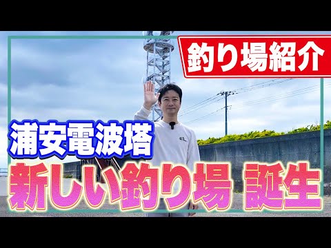 【浦安電波塔】若洲海浜公園や高洲海浜公園に代わる新たな釣り場！