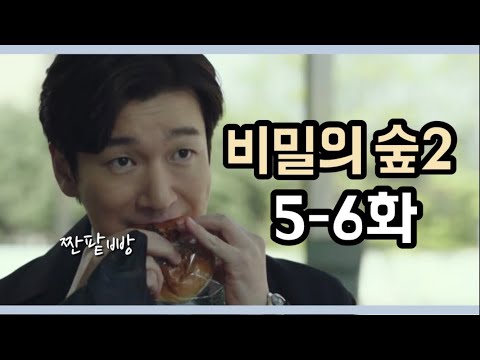 [드라마리뷰] 우리 | 비밀의 숲 시즌2 | 5-6화