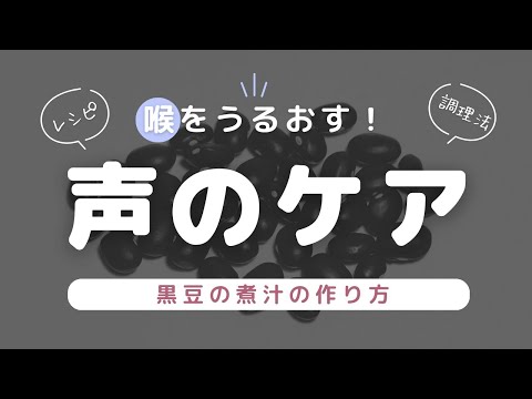 【声のケア】喉を潤す黒豆の煮汁の作り方