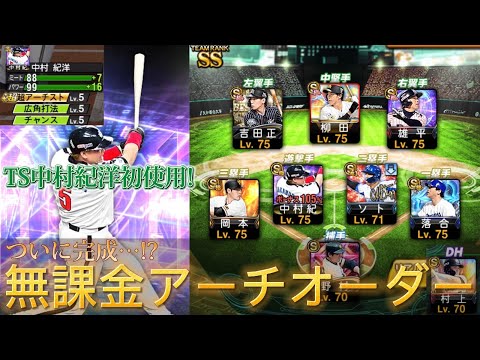 無課金のアーチストオーダーついに完成！サード最強の中村紀洋初使用！【プロスピA】