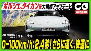 ポルシェがタイカンを大規模アップデート　さらに速く快適に　ターボSの0-100km/hは2.4秒！ CG編集長の竹下元太郎が解説します