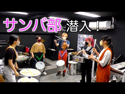 【藝祭2022】藝大サークル紹介 サンバ部編【東京藝術大学】【公式】